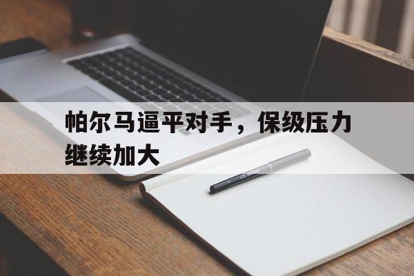 九游官网下载-帕尔马是哪个联赛