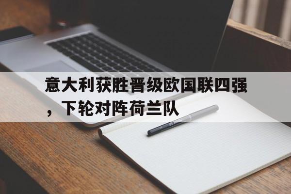 九游官网下载-意大利对荷兰战绩